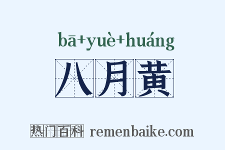 八月黄是什么意思的图片